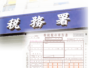 相続税申告